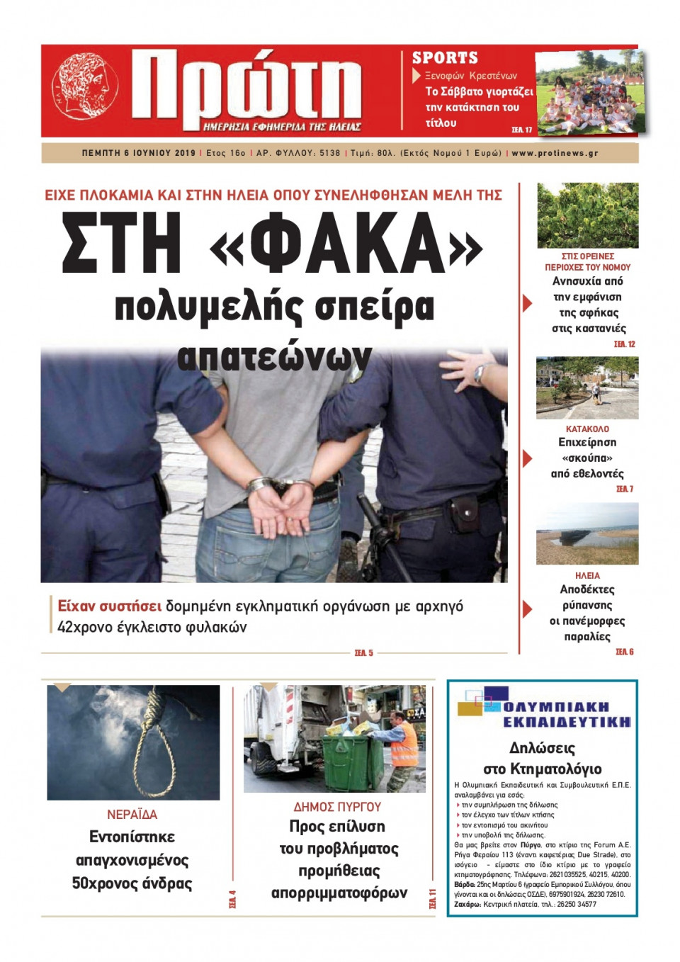Πρωτοσέλιδο Εφημερίδας - ΠΡΩΤΗ ΗΛΕΙΑΣ  - 2019-06-06