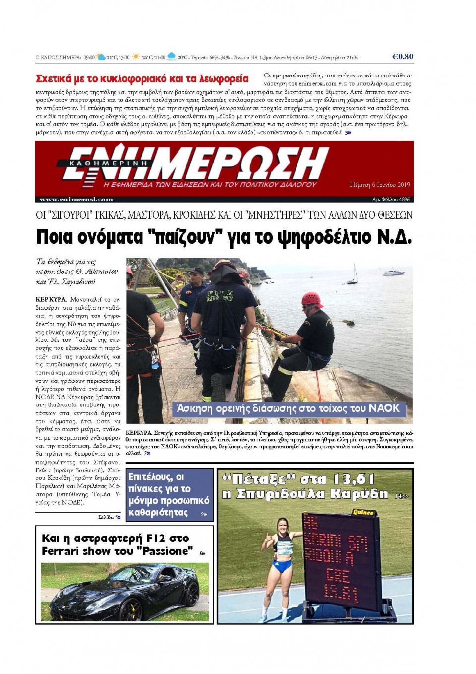 Πρωτοσέλιδο Εφημερίδας - ΕΝΗΜΕΡΩΣΗ ΚΕΡΚΥΡΑΣ - 2019-06-06