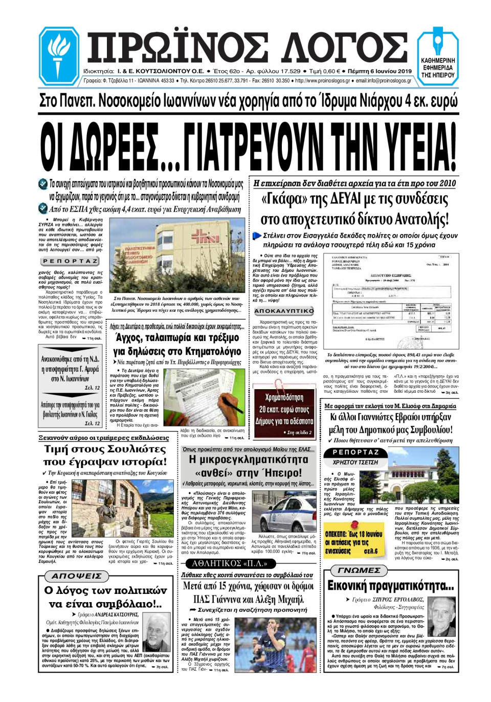 Πρωτοσέλιδο Εφημερίδας - ΠΡΩΙΝΟΣ ΛΟΓΟΣ ΙΩΑΝΝΙΝΩΝ - 2019-06-06