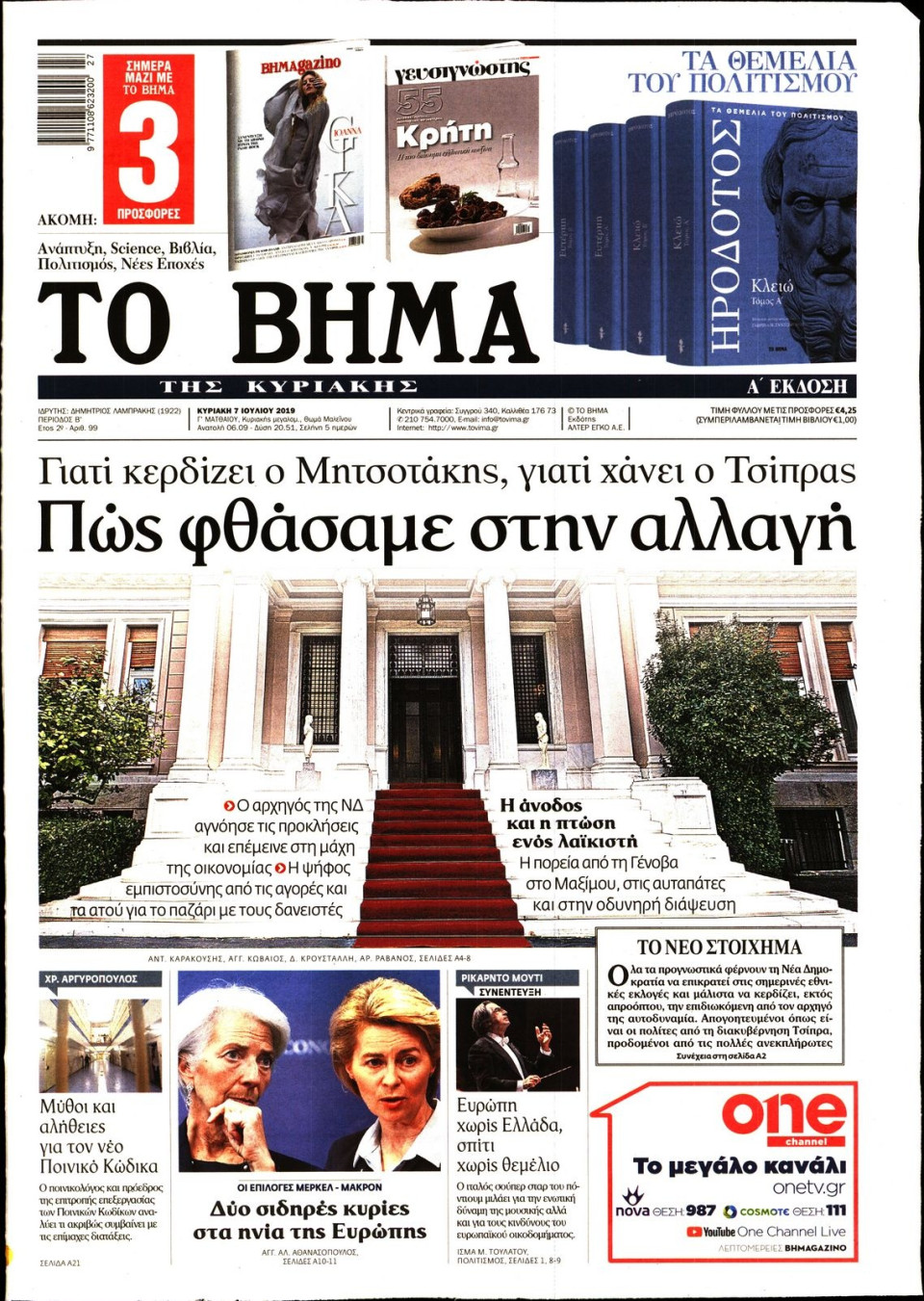 Πρωτοσέλιδο Εφημερίδας - Το Βήμα - 2019-07-07