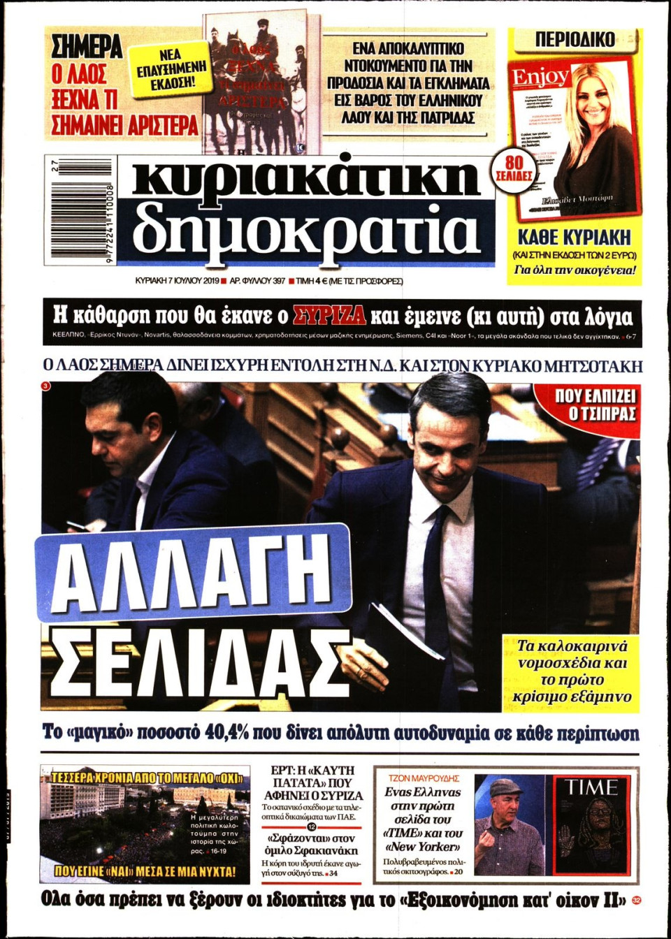 Πρωτοσέλιδο Εφημερίδας - ΚΥΡΙΑΚΑΤΙΚΗ ΔΗΜΟΚΡΑΤΙΑ - 2019-07-07