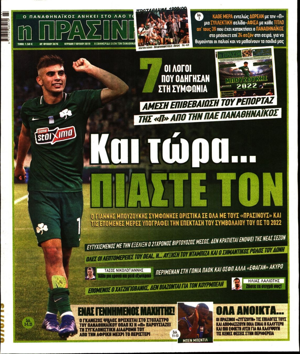 Πρωτοσέλιδο Εφημερίδας - Πράσινη - 2019-07-07