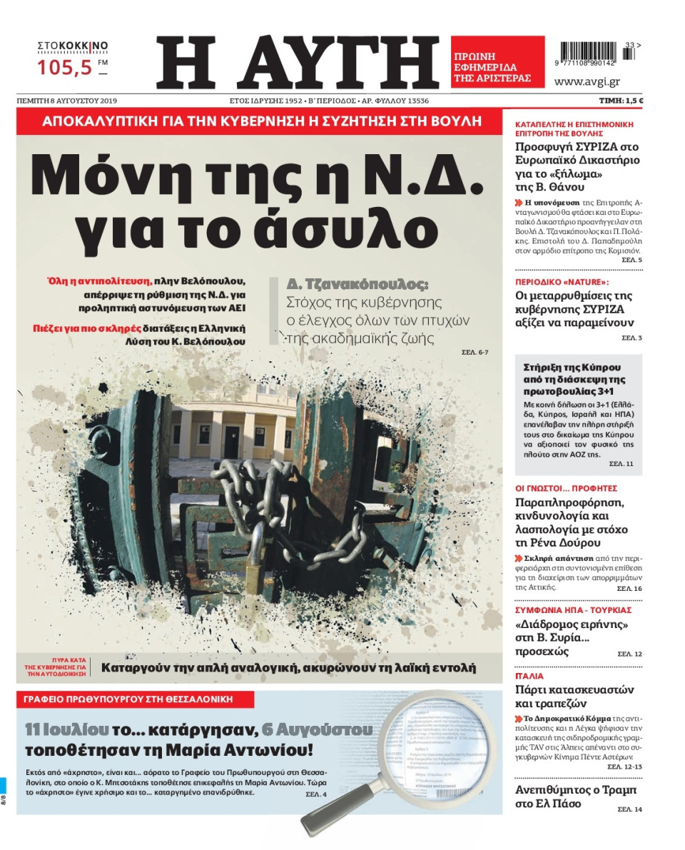 Πρωτοσέλιδο Εφημερίδας - Αυγή - 2019-08-08