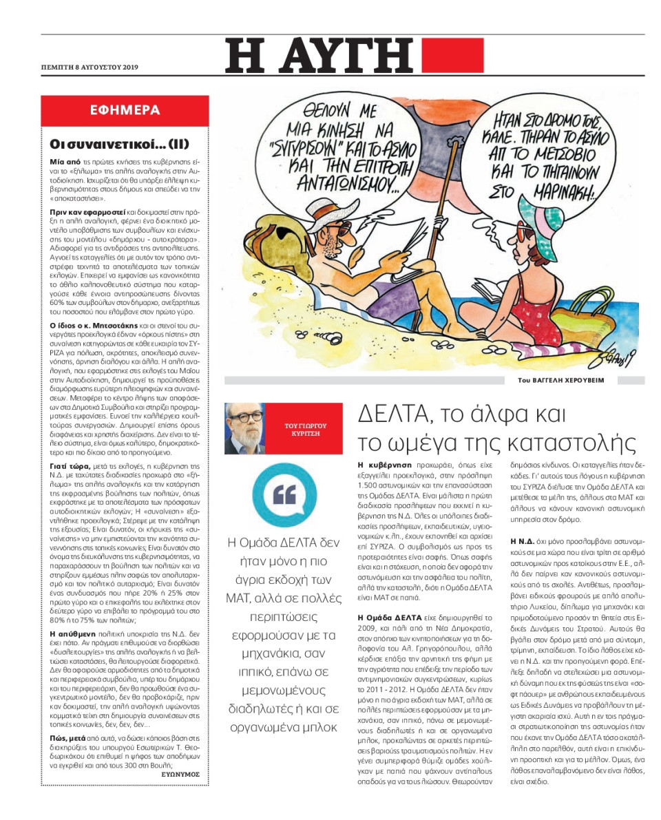 Οπισθόφυλλο Εφημερίδας - ΑΥΓΗ - 2019-08-08