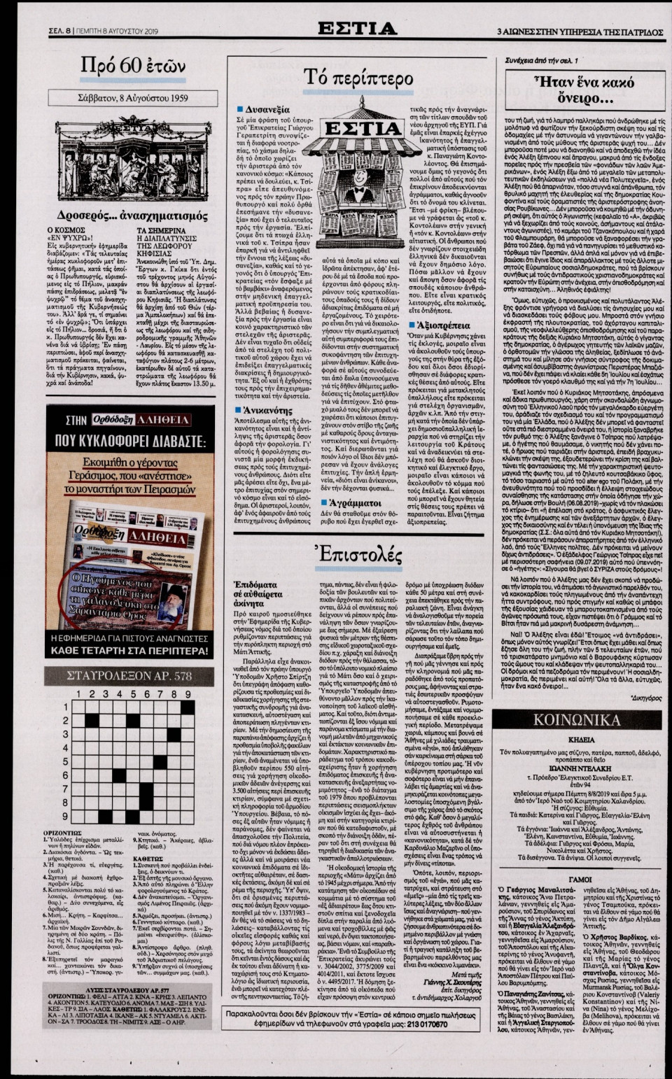 Οπισθόφυλλο Εφημερίδας - Εστία - 2019-08-08