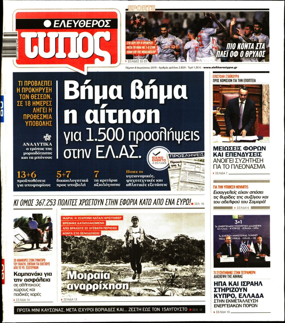 Πρωτοσέλιδο Εφημερίδας - Ελεύθερος Τύπος - 2019-08-08