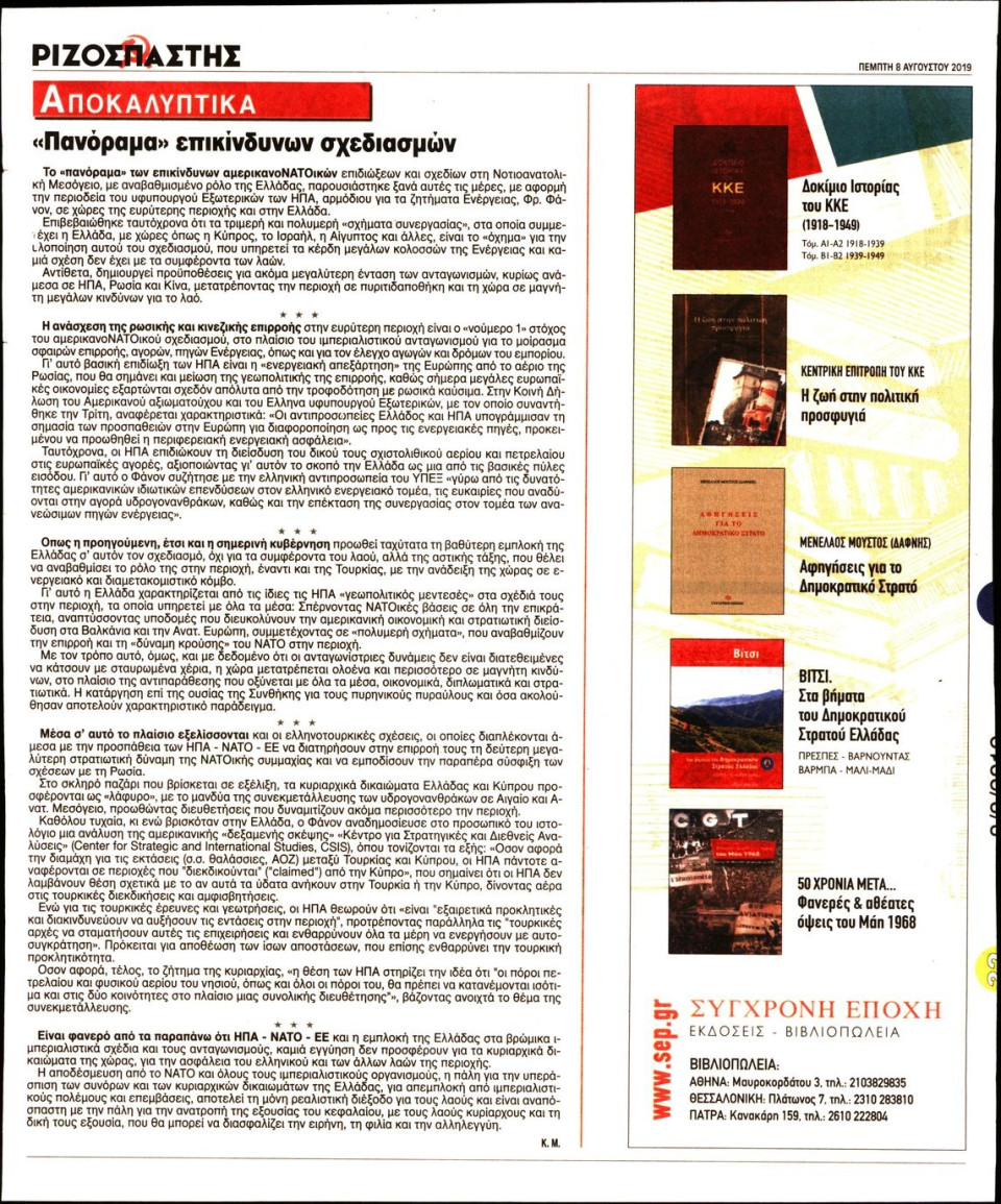 Οπισθόφυλλο Εφημερίδας - ΡΙΖΟΣΠΑΣΤΗΣ - 2019-08-08