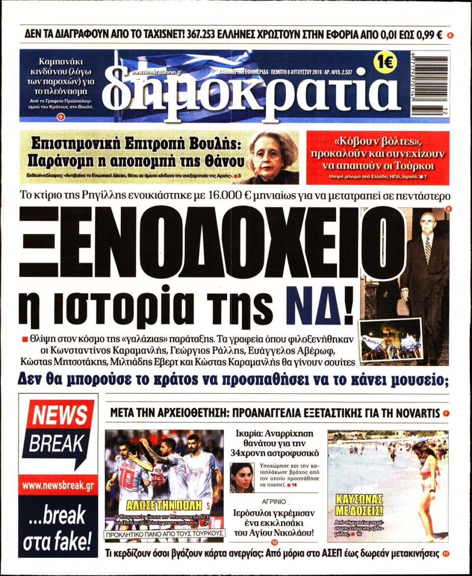 Πρωτοσέλιδο Εφημερίδας - ΔΗΜΟΚΡΑΤΙΑ - 2019-08-08