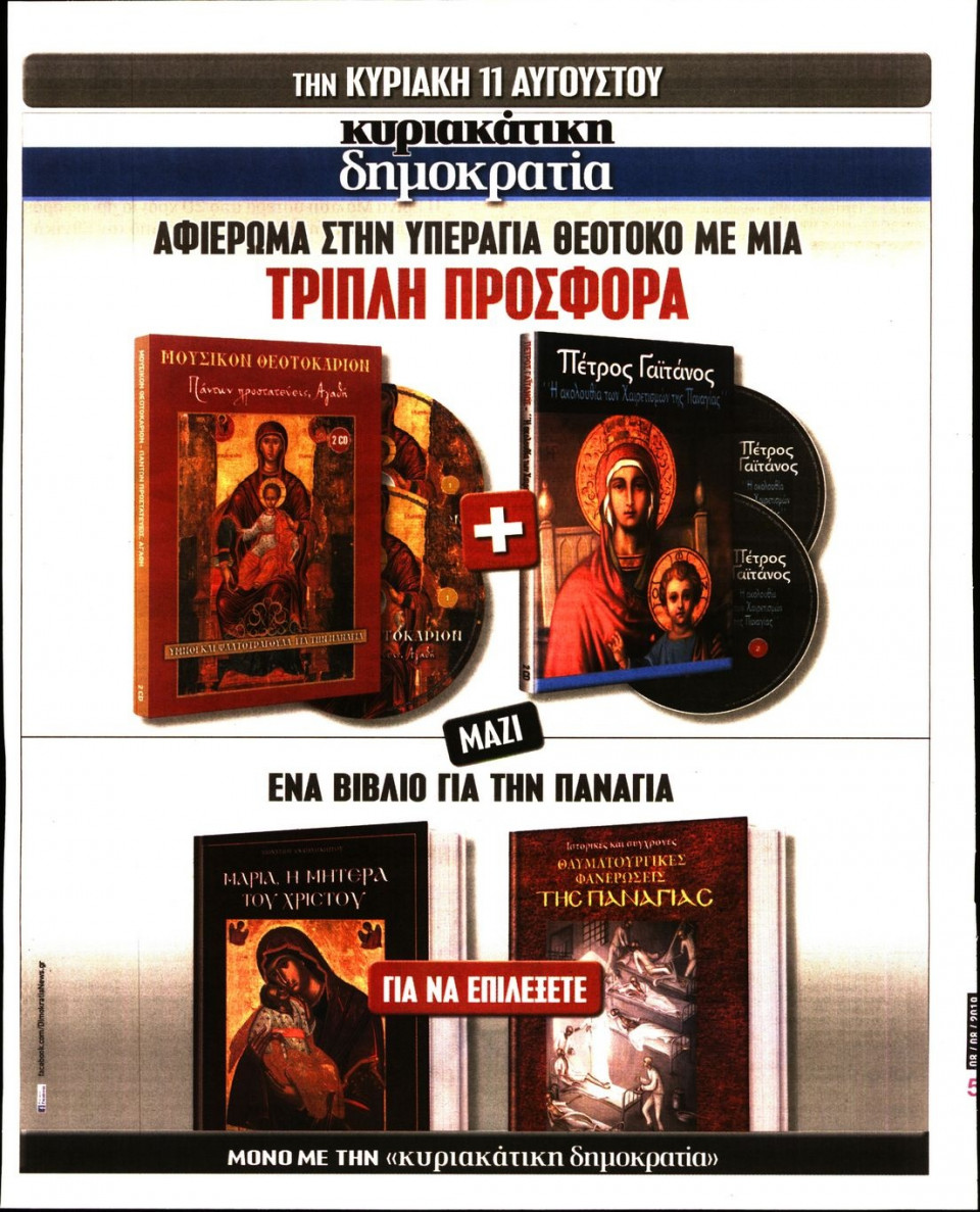 Οπισθόφυλλο Εφημερίδας - ΔΗΜΟΚΡΑΤΙΑ - 2019-08-08