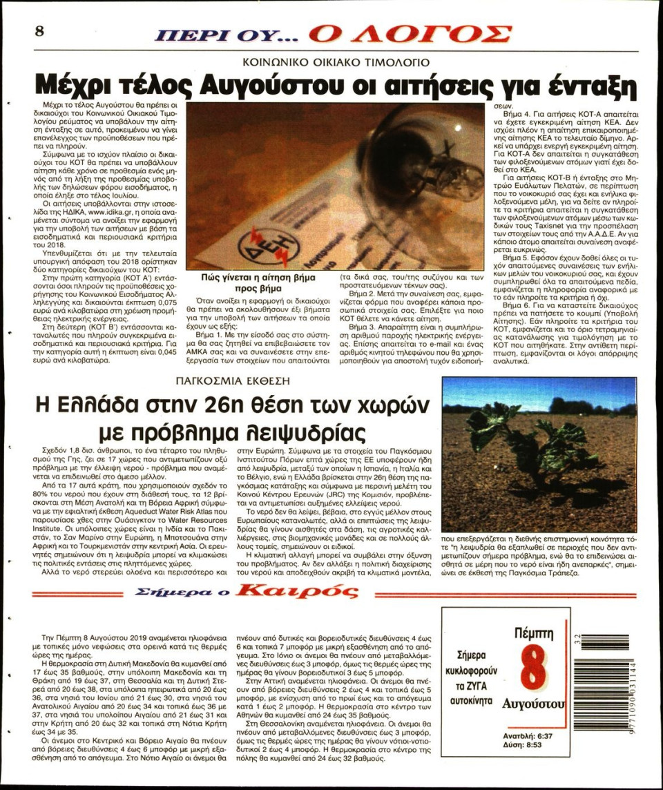 Οπισθόφυλλο Εφημερίδας - Ο ΛΟΓΟΣ - 2019-08-08