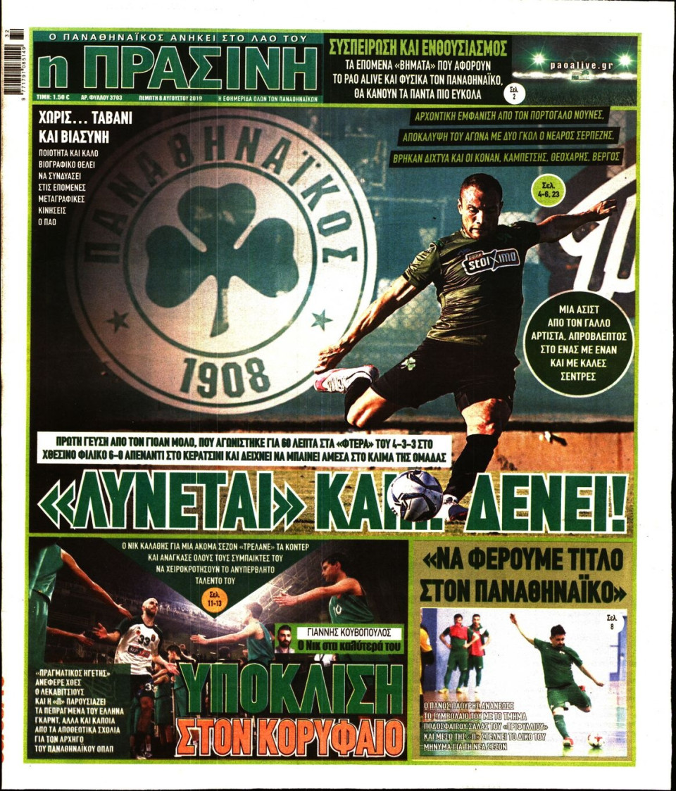 Πρωτοσέλιδο Εφημερίδας - Πράσινη - 2019-08-08