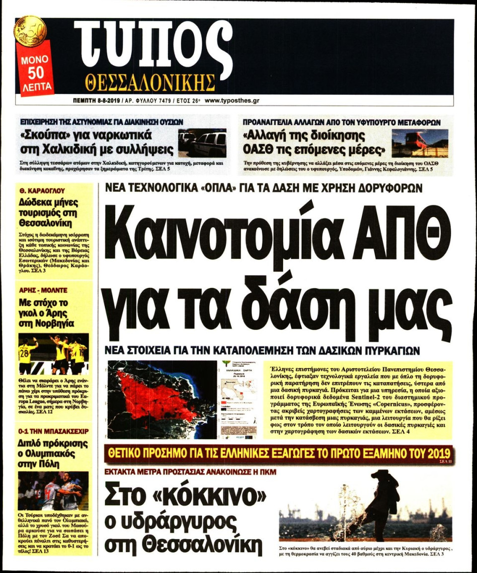 Πρωτοσέλιδο Εφημερίδας - ΤΥΠΟΣ ΘΕΣΣΑΛΟΝΙΚΗΣ - 2019-08-08