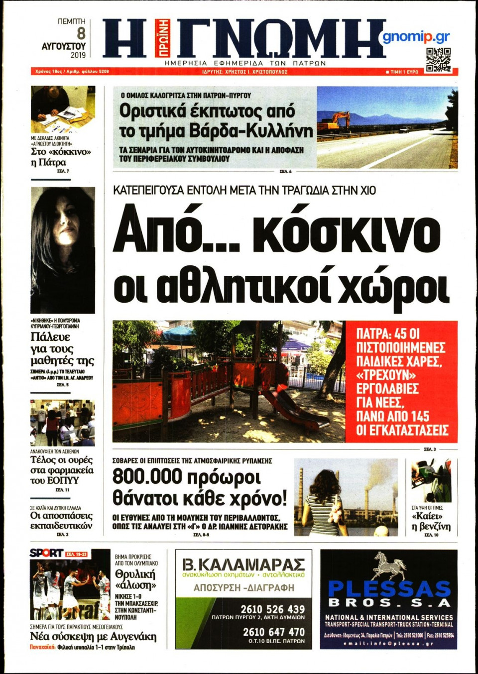 Πρωτοσέλιδο Εφημερίδας - ΓΝΩΜΗ ΠΑΤΡΩΝ - 2019-08-08
