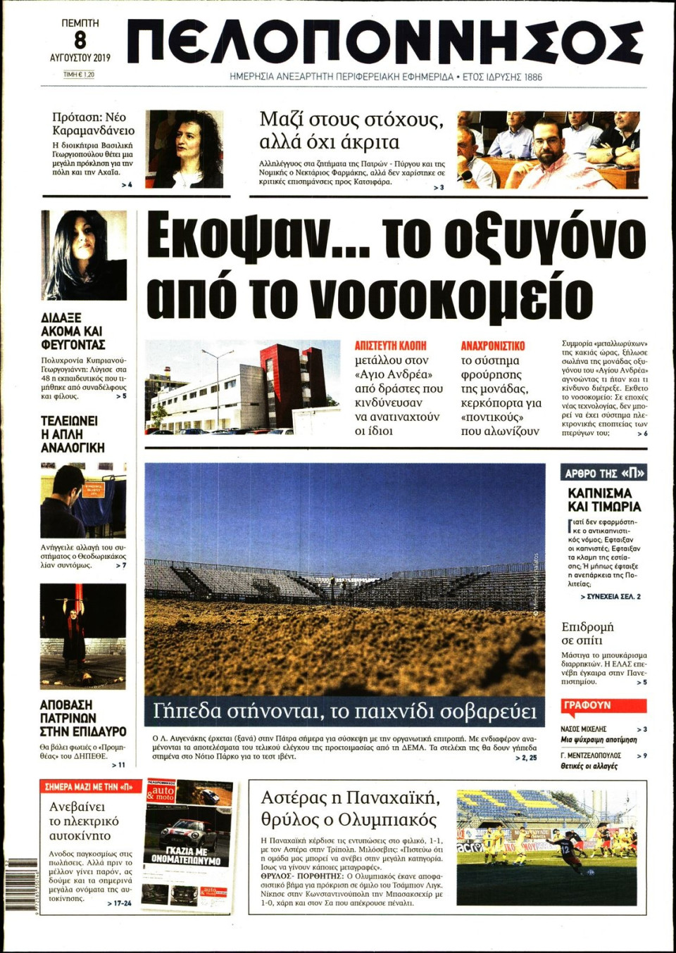 Πρωτοσέλιδο Εφημερίδας - ΠΕΛΟΠΟΝΝΗΣΟΣ - 2019-08-08
