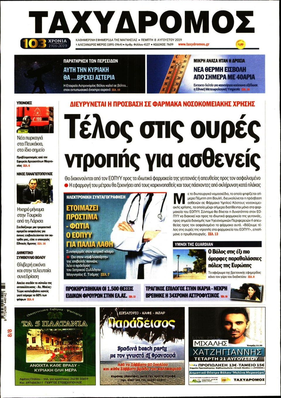 Πρωτοσέλιδο Εφημερίδας - ΤΑΧΥΔΡΟΜΟΣ ΜΑΓΝΗΣΙΑΣ - 2019-08-08
