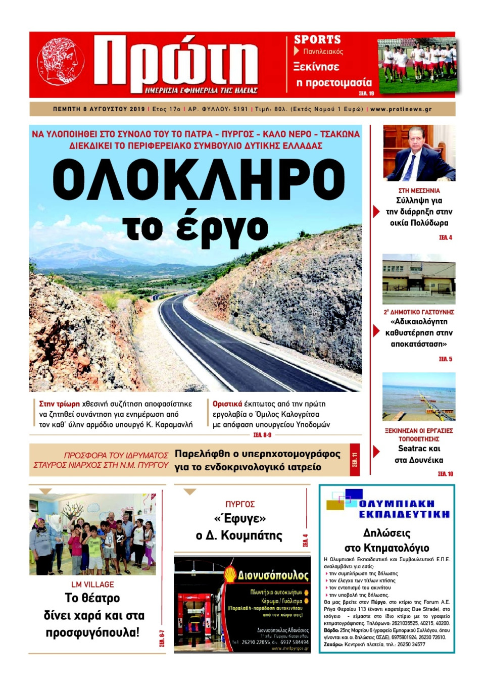 Πρωτοσέλιδο Εφημερίδας - ΠΡΩΤΗ ΗΛΕΙΑΣ - 2019-08-08