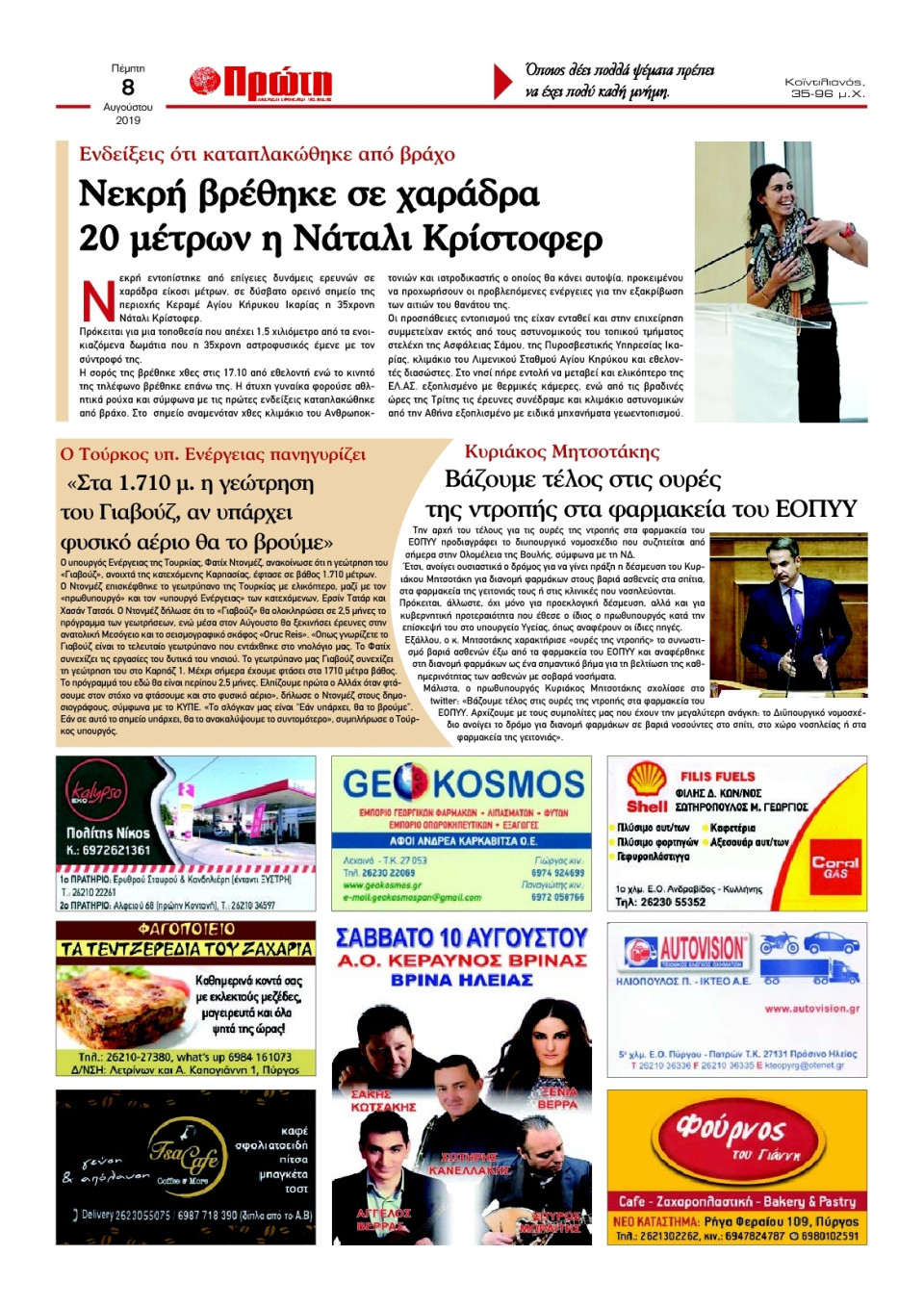 Οπισθόφυλλο Εφημερίδας - ΠΡΩΤΗ ΗΛΕΙΑΣ  - 2019-08-08