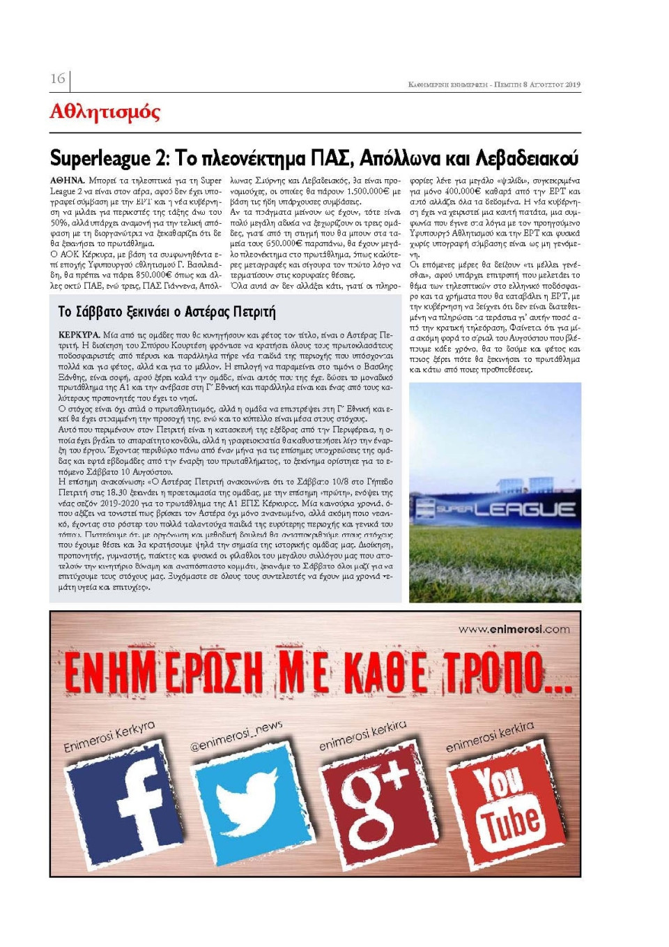 Οπισθόφυλλο Εφημερίδας - ΕΝΗΜΕΡΩΣΗ ΚΕΡΚΥΡΑΣ - 2019-08-08