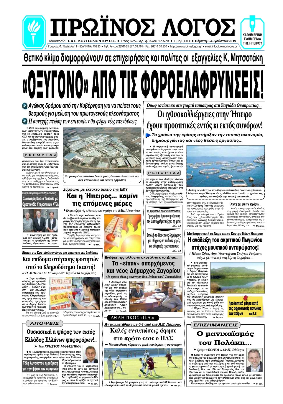 Πρωτοσέλιδο Εφημερίδας - ΠΡΩΙΝΟΣ ΛΟΓΟΣ ΙΩΑΝΝΙΝΩΝ - 2019-08-08