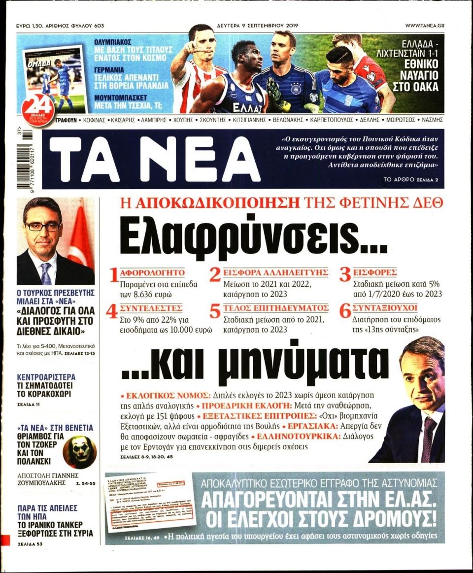 Πρωτοσέλιδο Εφημερίδας - Τα Νέα - 2019-09-09