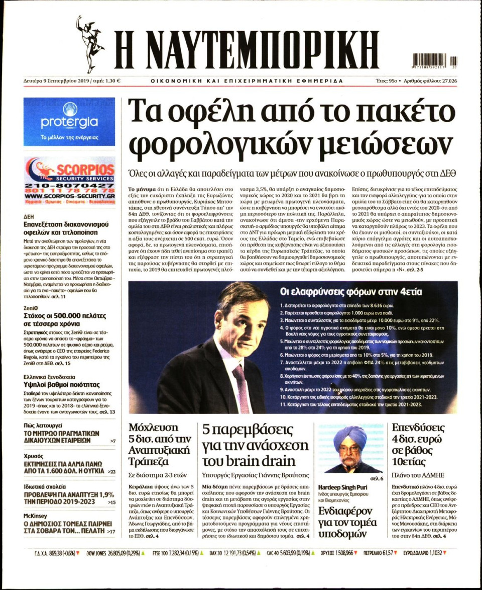 Πρωτοσέλιδο Εφημερίδας - ΝΑΥΤΕΜΠΟΡΙΚΗ - 2019-09-09