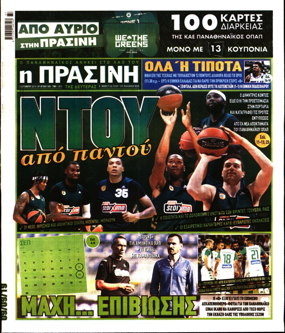 Πρωτοσέλιδο Εφημερίδας - Πράσινη - 2019-09-09