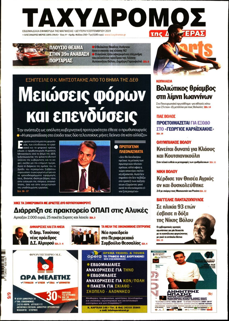 Πρωτοσέλιδο Εφημερίδας - ΤΑΧΥΔΡΟΜΟΣ ΜΑΓΝΗΣΙΑΣ - 2019-09-09
