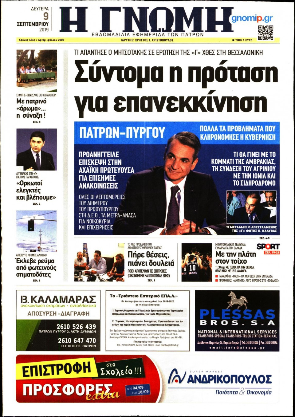 Πρωτοσέλιδο Εφημερίδας - ΓΝΩΜΗ ΠΑΤΡΩΝ - 2019-09-09