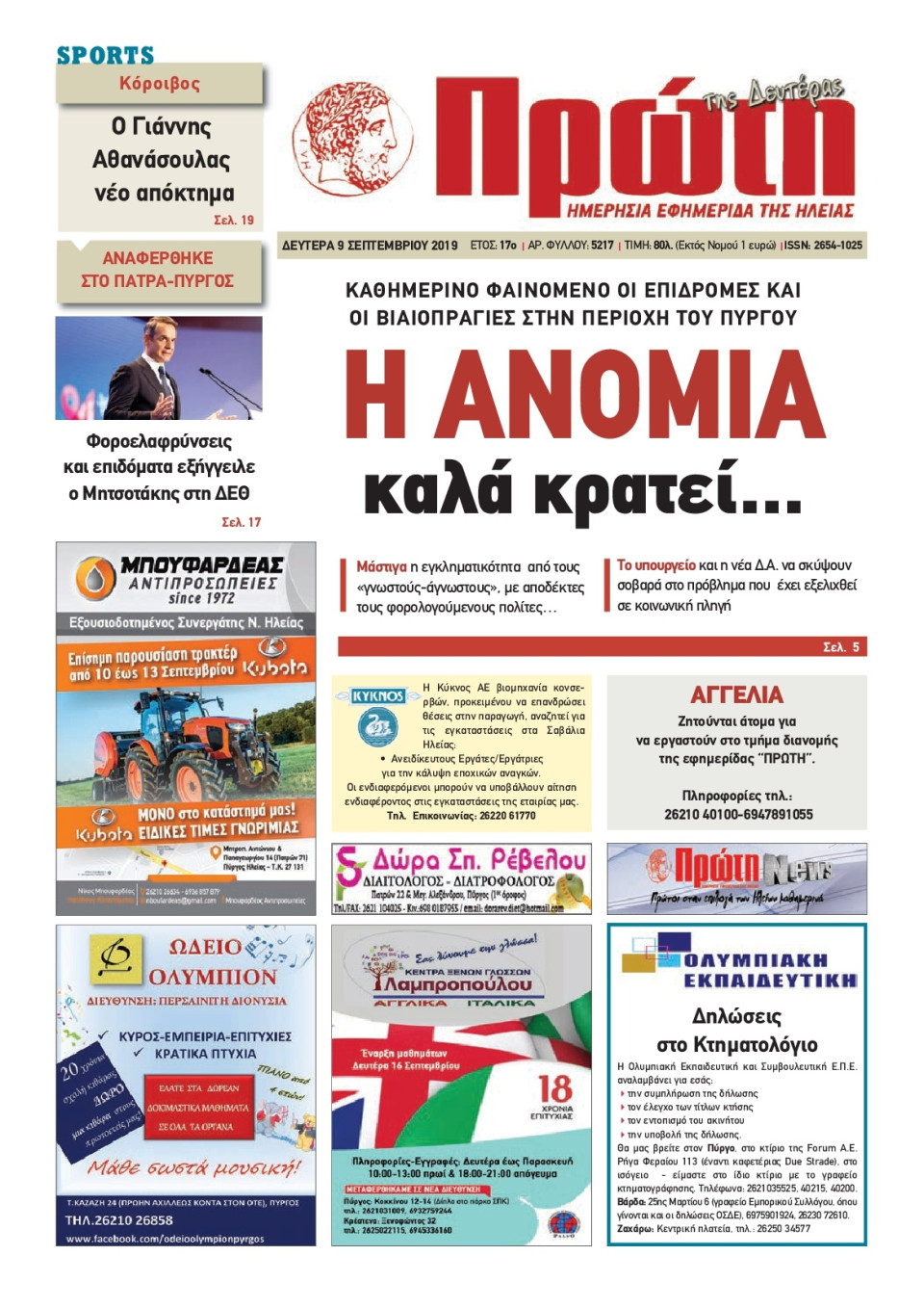 Πρωτοσέλιδο Εφημερίδας - ΠΡΩΤΗ ΗΛΕΙΑΣ - 2019-09-09
