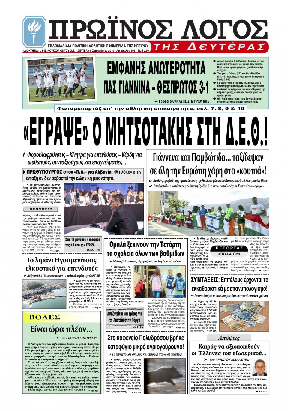 Πρωτοσέλιδο Εφημερίδας - ΠΡΩΙΝΟΣ ΛΟΓΟΣ ΙΩΑΝΝΙΝΩΝ - 2019-09-09