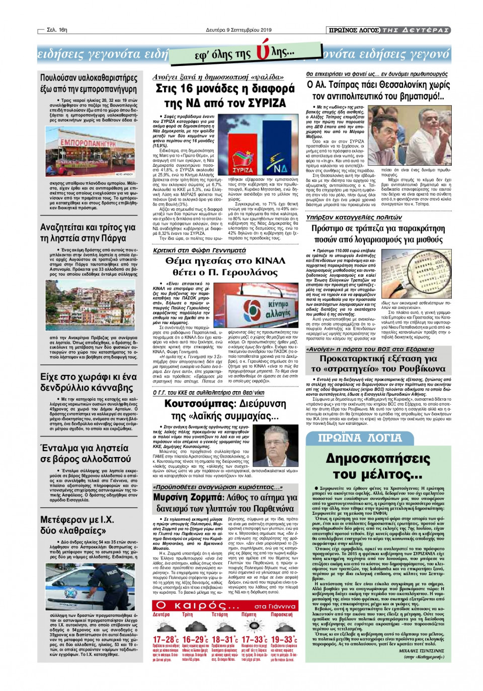 Οπισθόφυλλο Εφημερίδας - ΠΡΩΙΝΟΣ ΛΟΓΟΣ ΙΩΑΝΝΙΝΩΝ - 2019-09-09