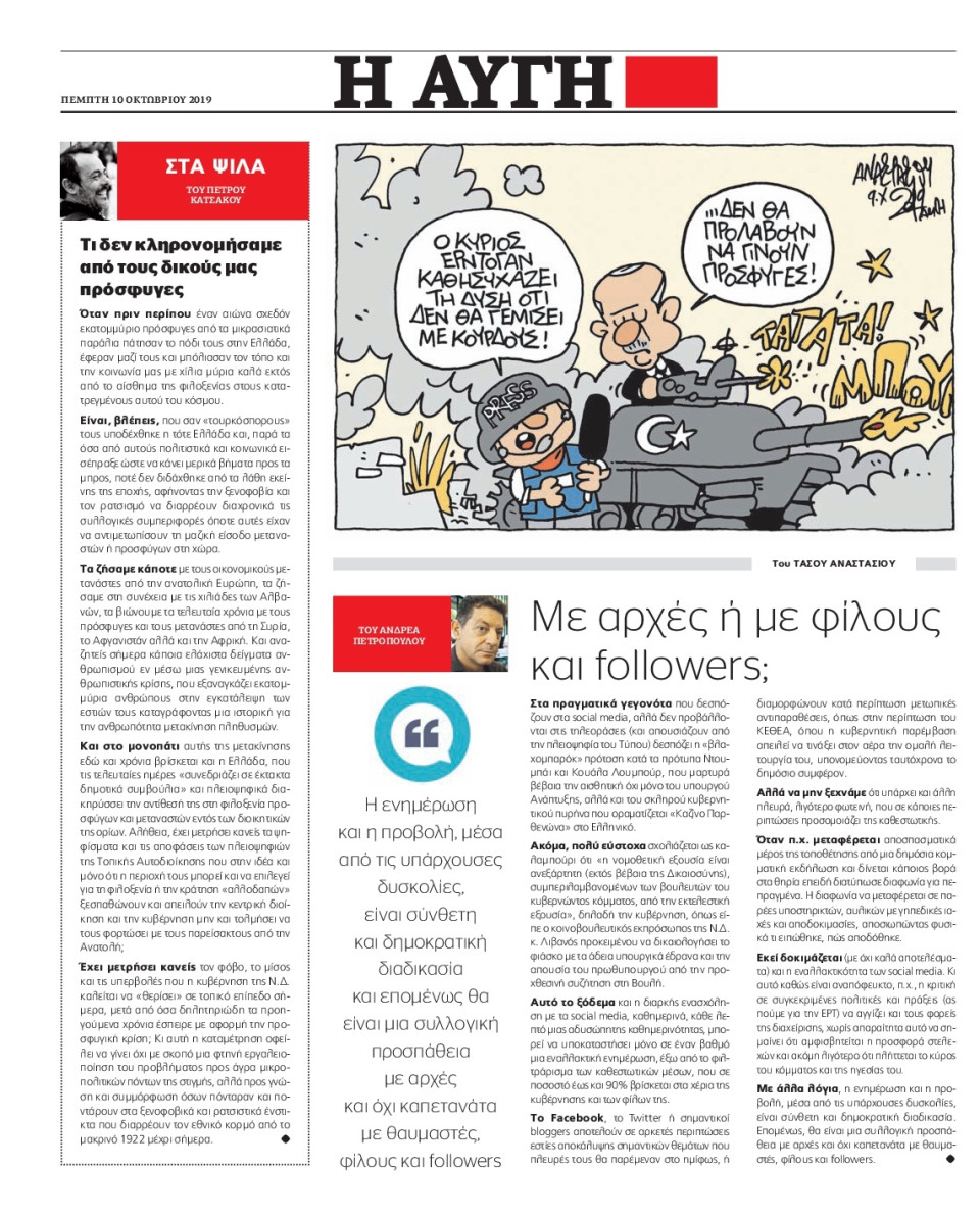 Οπισθόφυλλο Εφημερίδας - ΑΥΓΗ - 2019-10-10