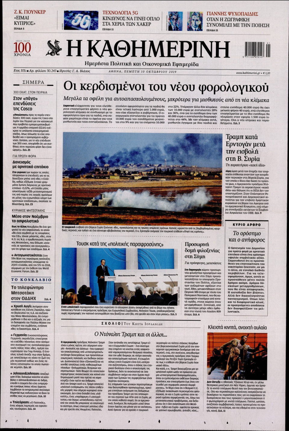 Πρωτοσέλιδο Εφημερίδας - Καθημερινή - 2019-10-10