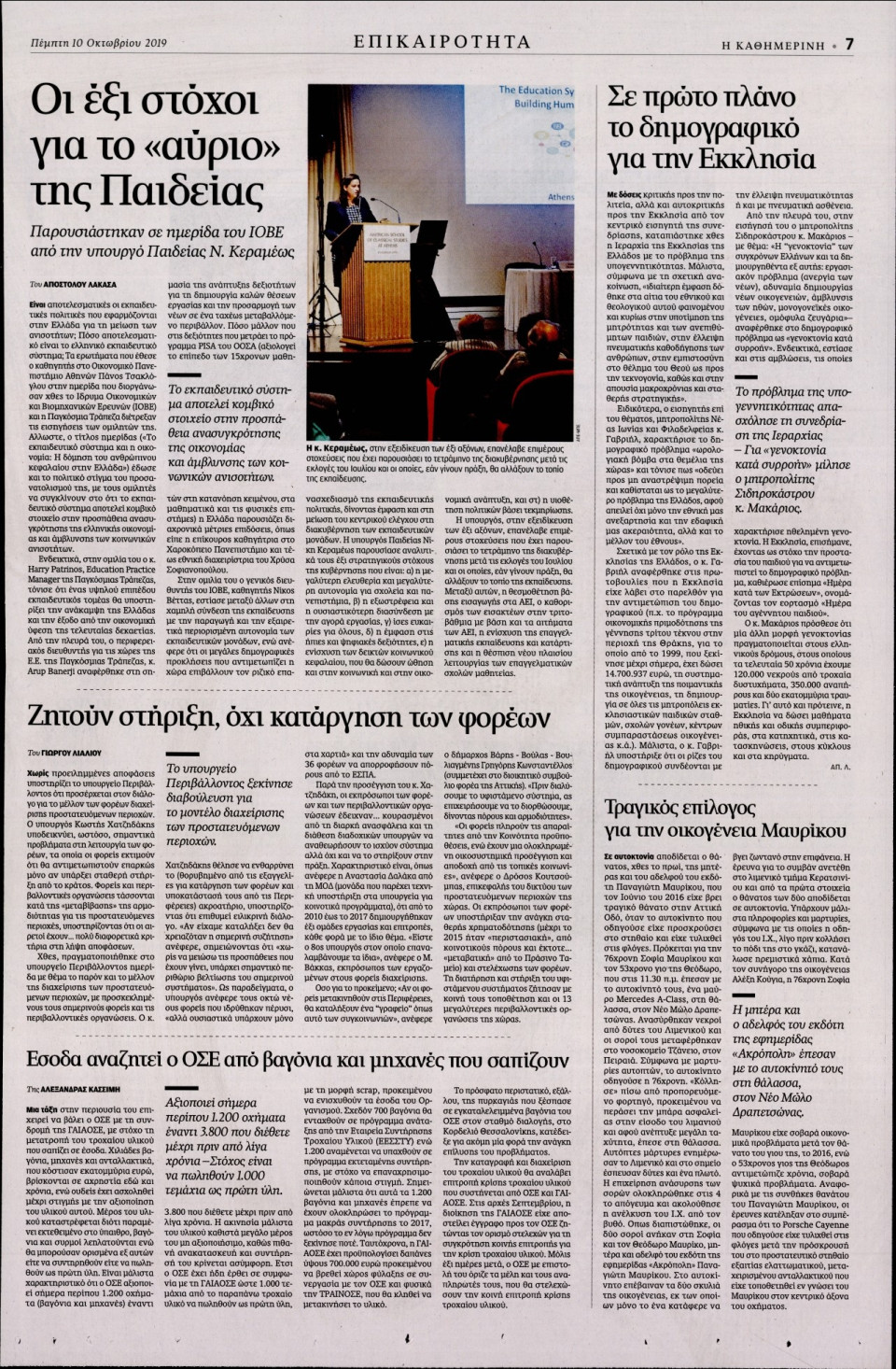 Οπισθόφυλλο Εφημερίδας - ΚΑΘΗΜΕΡΙΝΗ - 2019-10-10