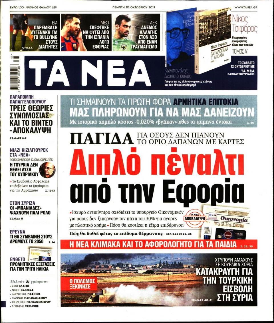 Πρωτοσέλιδο Εφημερίδας - Τα Νέα - 2019-10-10