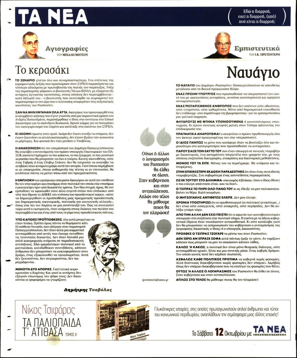 Οπισθόφυλλο Εφημερίδας - ΤΑ ΝΕΑ - 2019-10-10