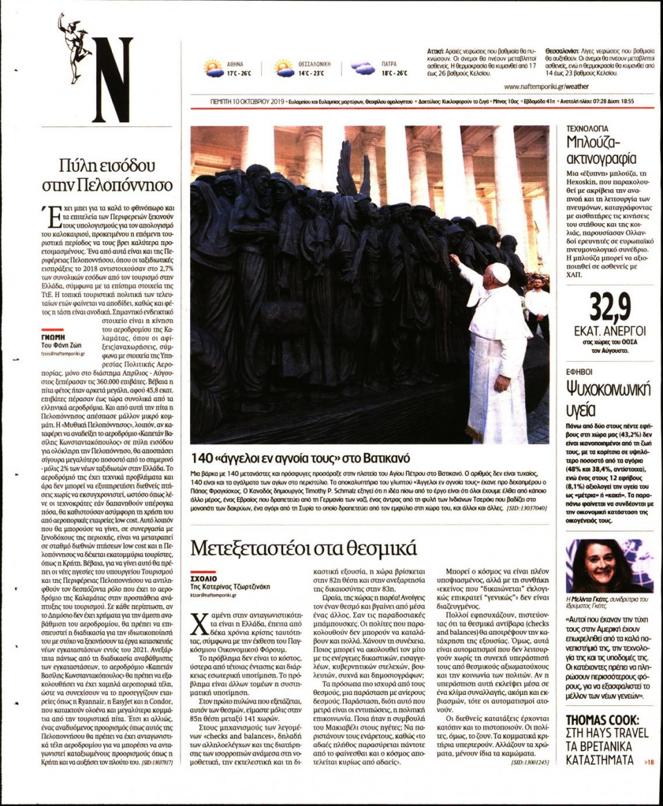 Οπισθόφυλλο Εφημερίδας - Ναυτεμπορική - 2019-10-10