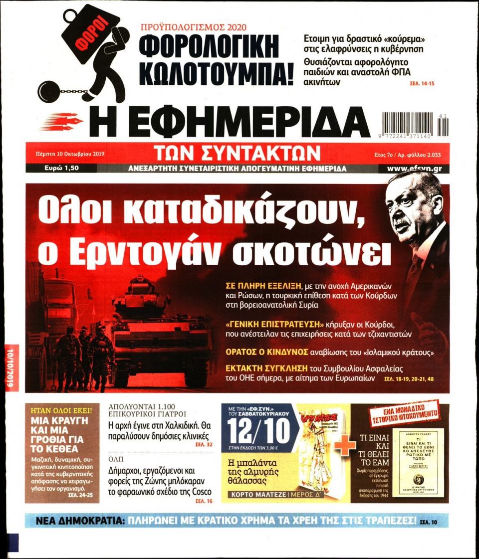 Πρωτοσέλιδο Εφημερίδας - Η ΕΦΗΜΕΡΙΔΑ ΤΩΝ ΣΥΝΤΑΚΤΩΝ - 2019-10-10