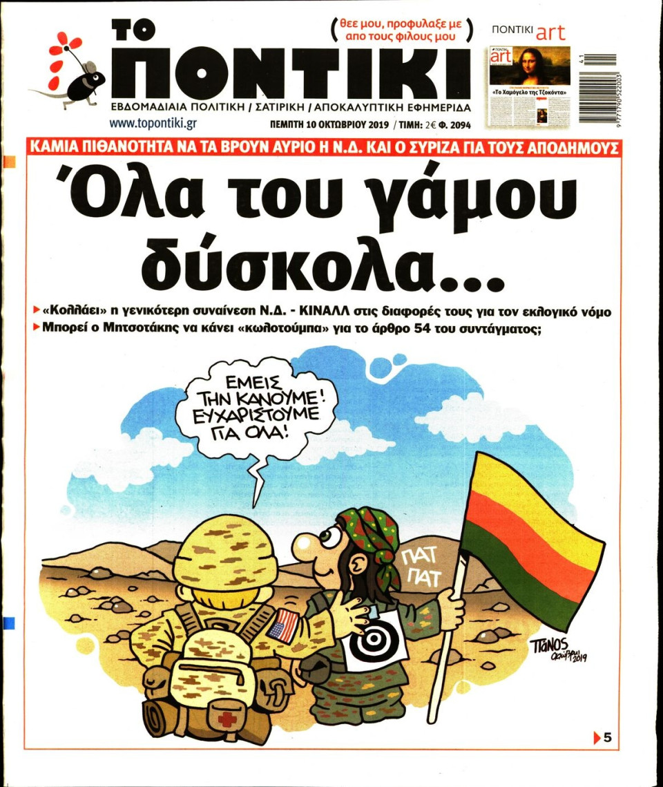 Πρωτοσέλιδο Εφημερίδας - ΤΟ ΠΟΝΤΙΚΙ - 2019-10-10