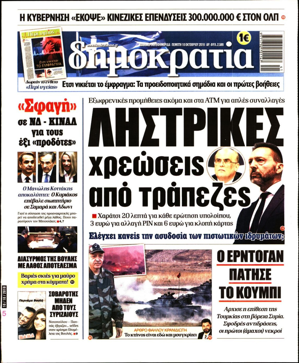 Πρωτοσέλιδο Εφημερίδας - ΔΗΜΟΚΡΑΤΙΑ - 2019-10-10