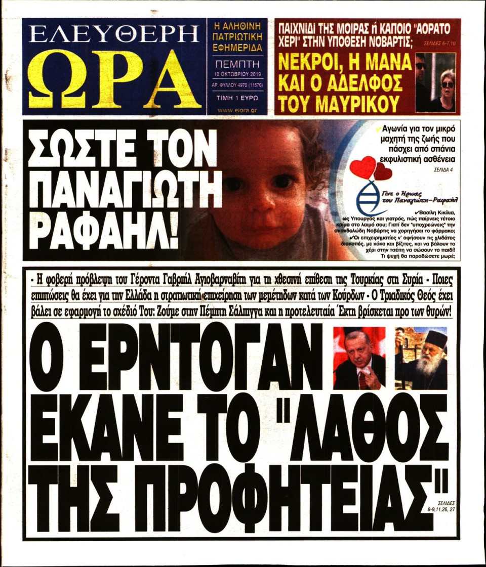 Πρωτοσέλιδο Εφημερίδας - Ελεύθερη Ώρα - 2019-10-10