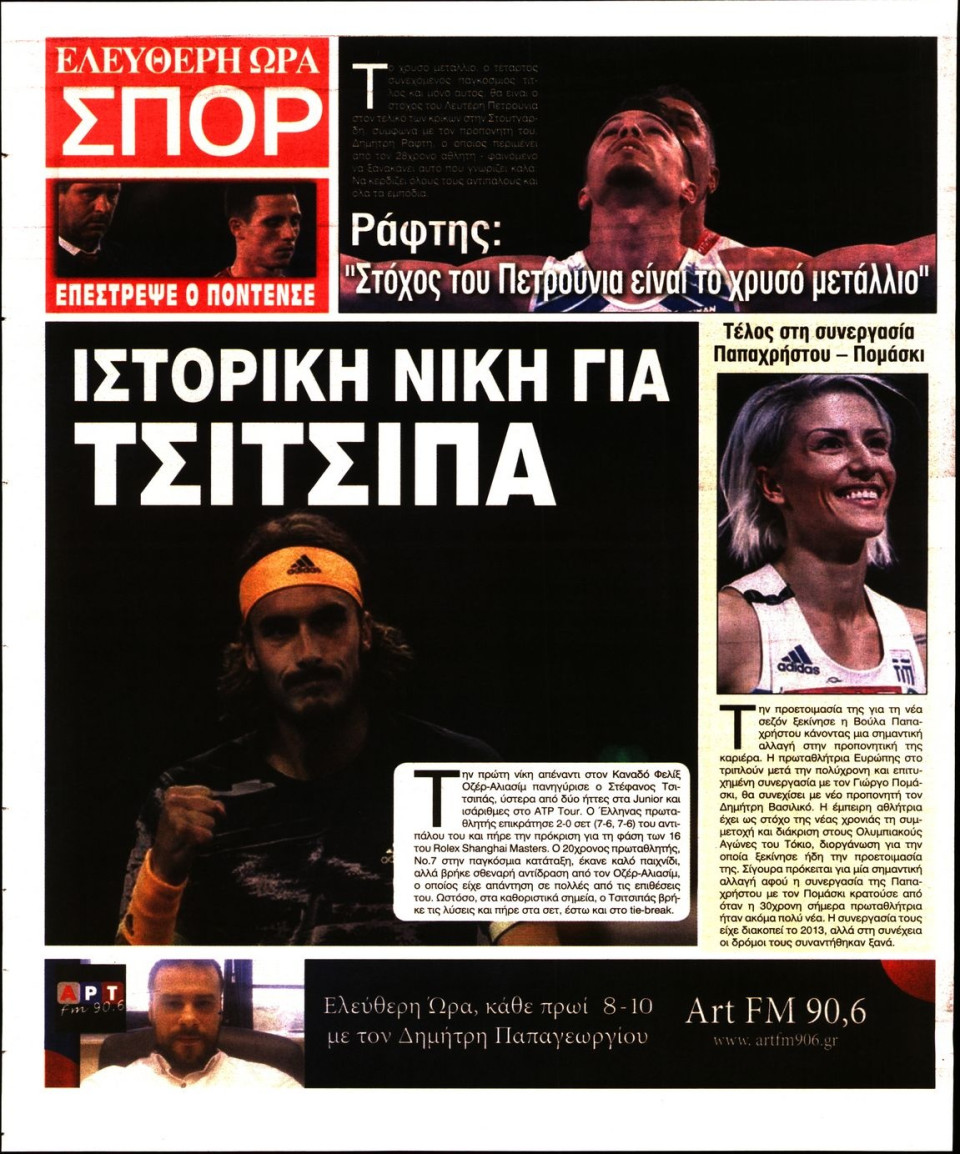 Οπισθόφυλλο Εφημερίδας - ΕΛΕΥΘΕΡΗ ΩΡΑ - 2019-10-10
