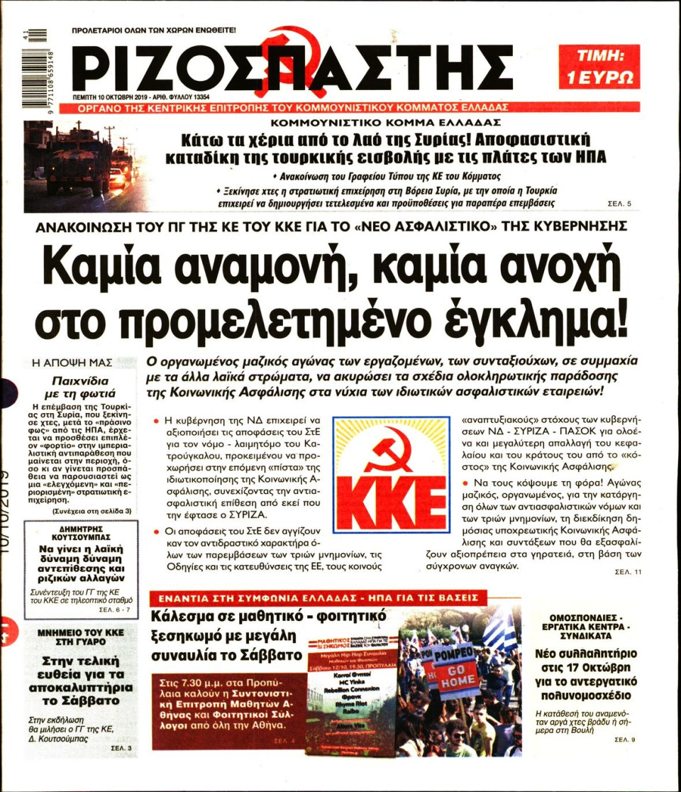Πρωτοσέλιδο Εφημερίδας - Ριζοσπάστης - 2019-10-10