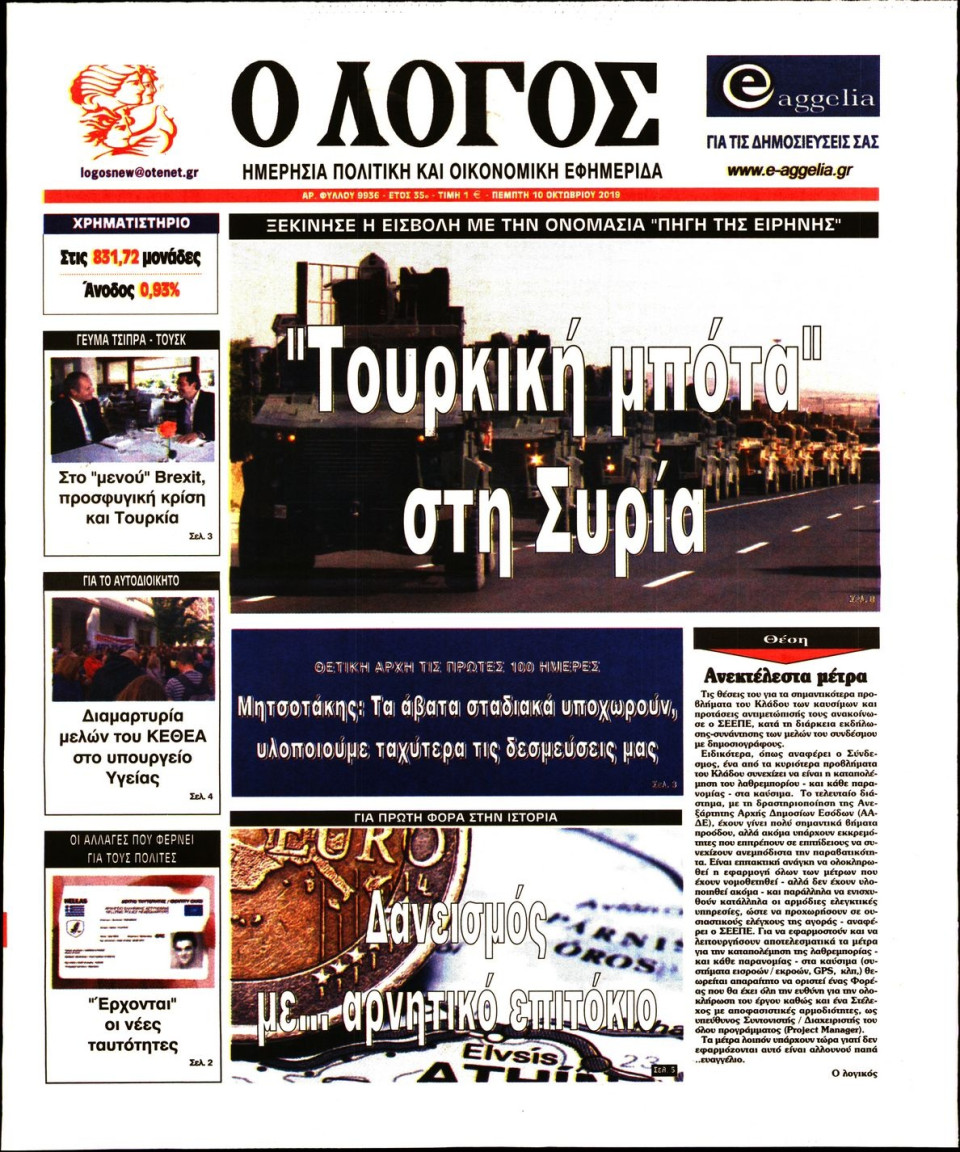 Πρωτοσέλιδο Εφημερίδας - Λόγος - 2019-10-10