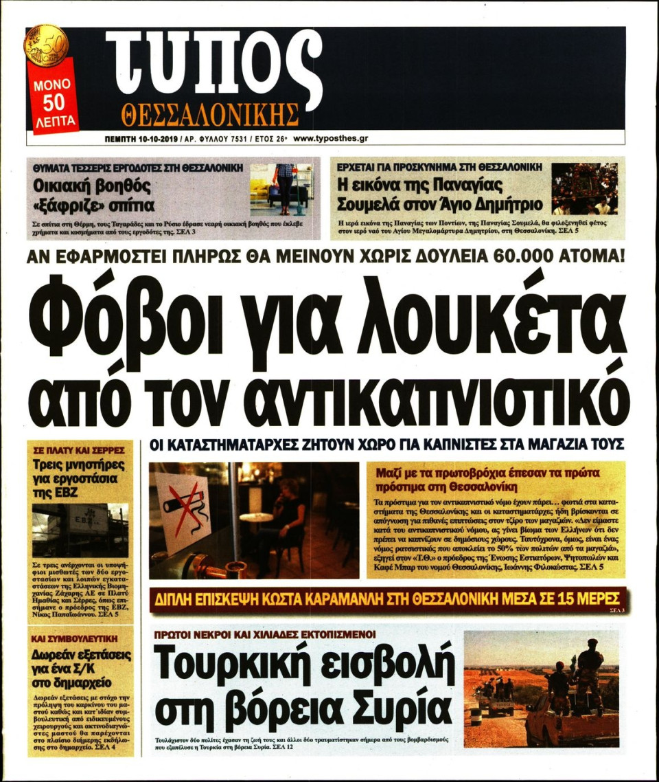 Πρωτοσέλιδο Εφημερίδας - ΤΥΠΟΣ ΘΕΣΣΑΛΟΝΙΚΗΣ - 2019-10-10