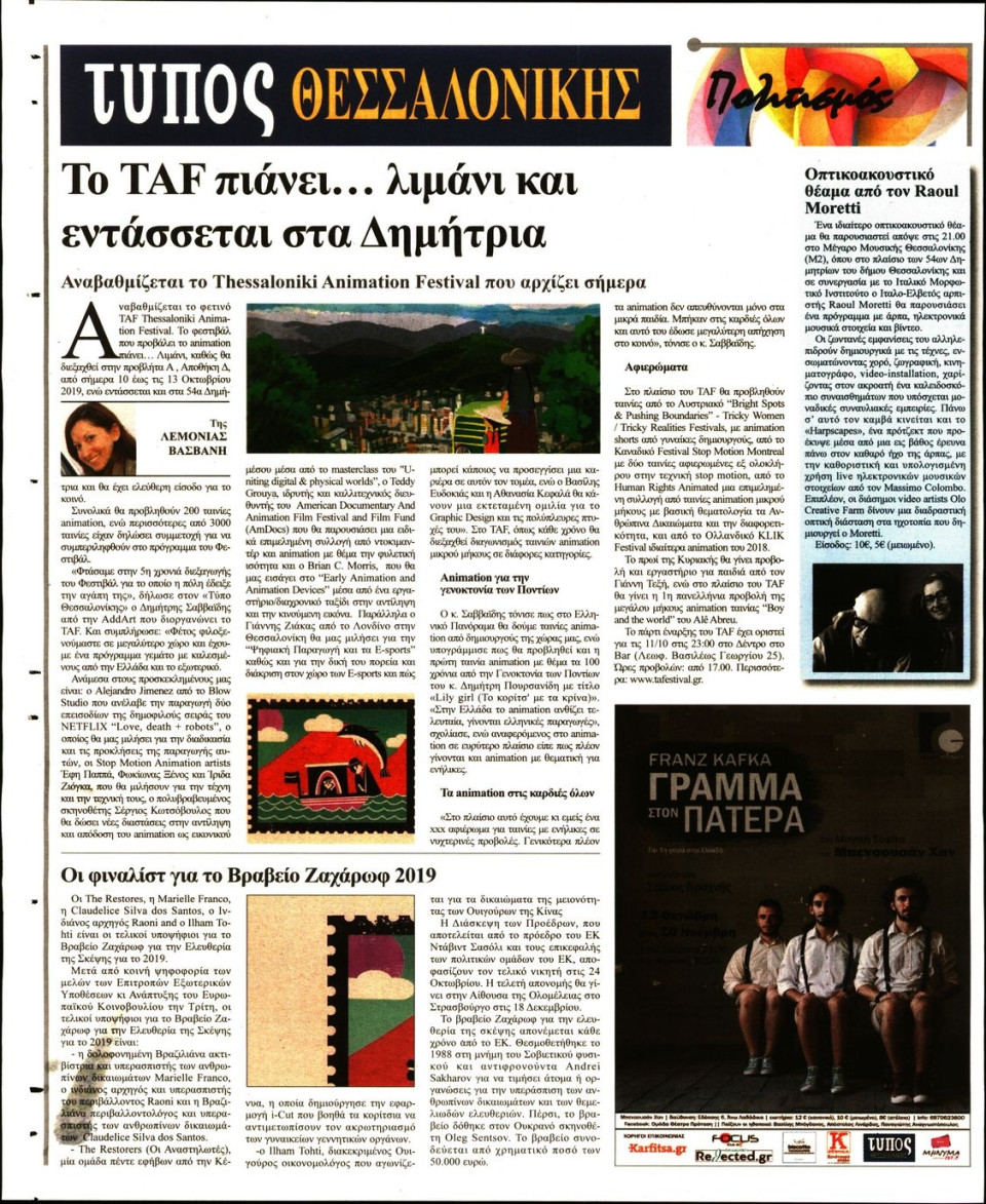 Οπισθόφυλλο Εφημερίδας - ΤΥΠΟΣ ΘΕΣΣΑΛΟΝΙΚΗΣ - 2019-10-10