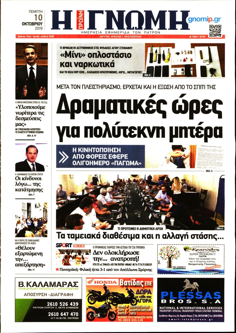 Πρωτοσέλιδο Εφημερίδας - ΓΝΩΜΗ ΠΑΤΡΩΝ - 2019-10-10