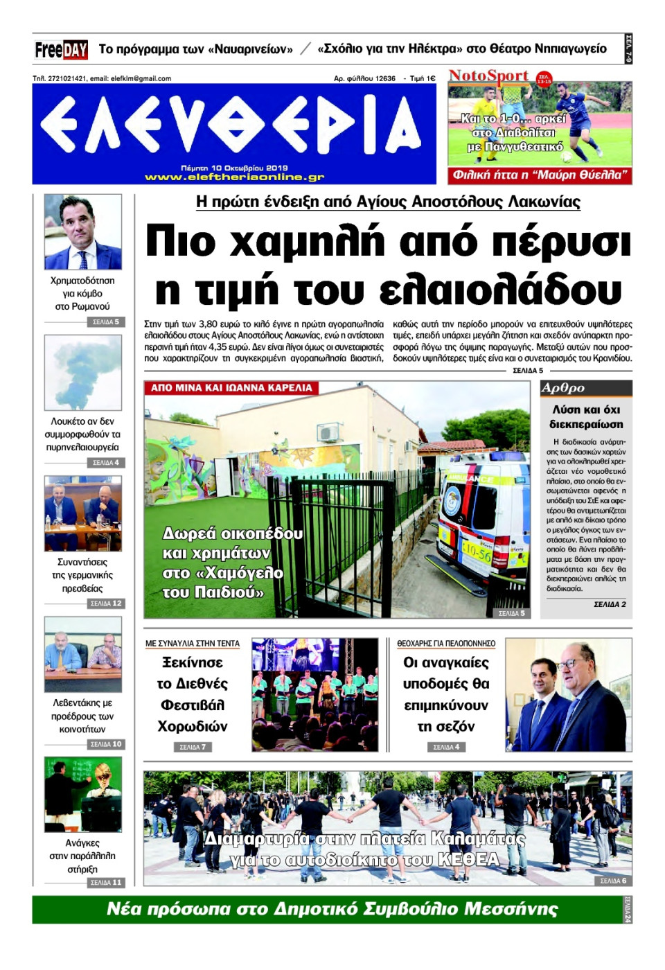 Πρωτοσέλιδο Εφημερίδας - ΕΛΕΥΘΕΡΙΑ ΚΑΛΑΜΑΤΑΣ - 2019-10-10