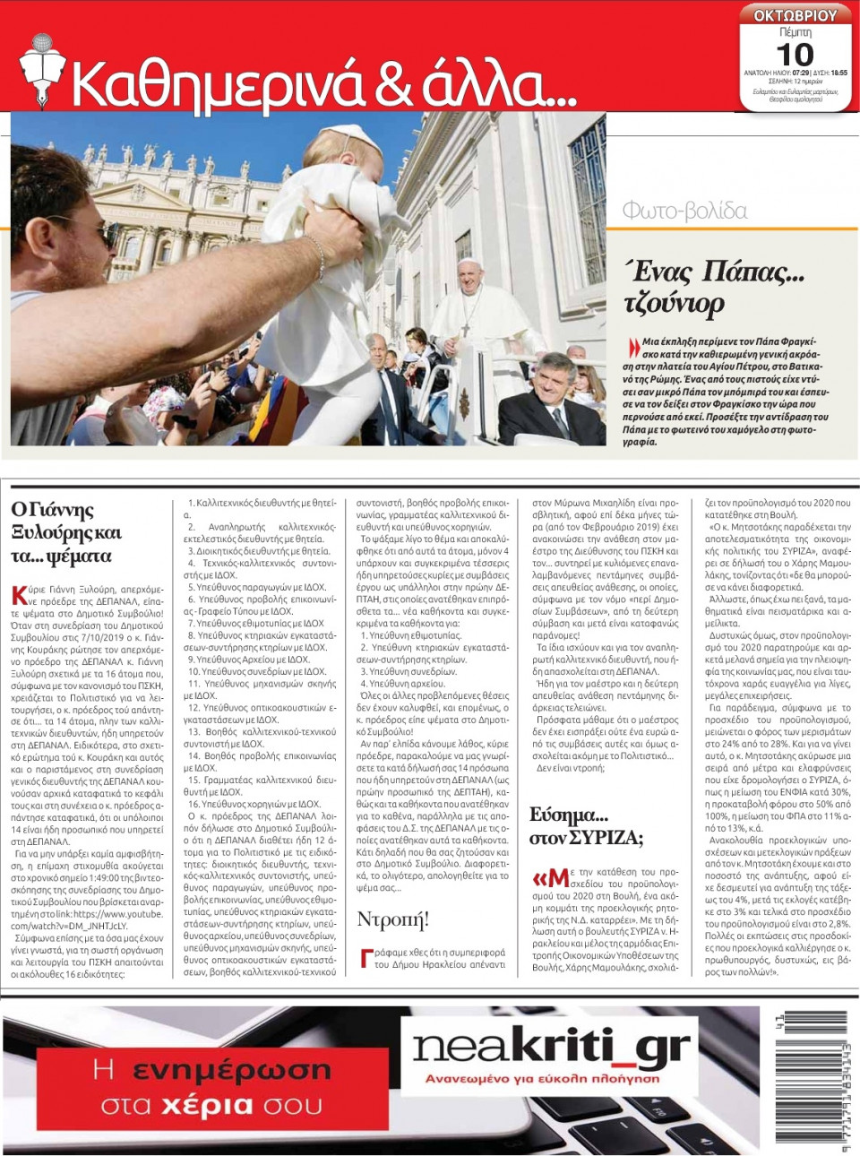 Οπισθόφυλλο Εφημερίδας - ΝΕΑ ΚΡΗΤΗ ΗΡΑΚΛΕΙΟΥ - 2019-10-10