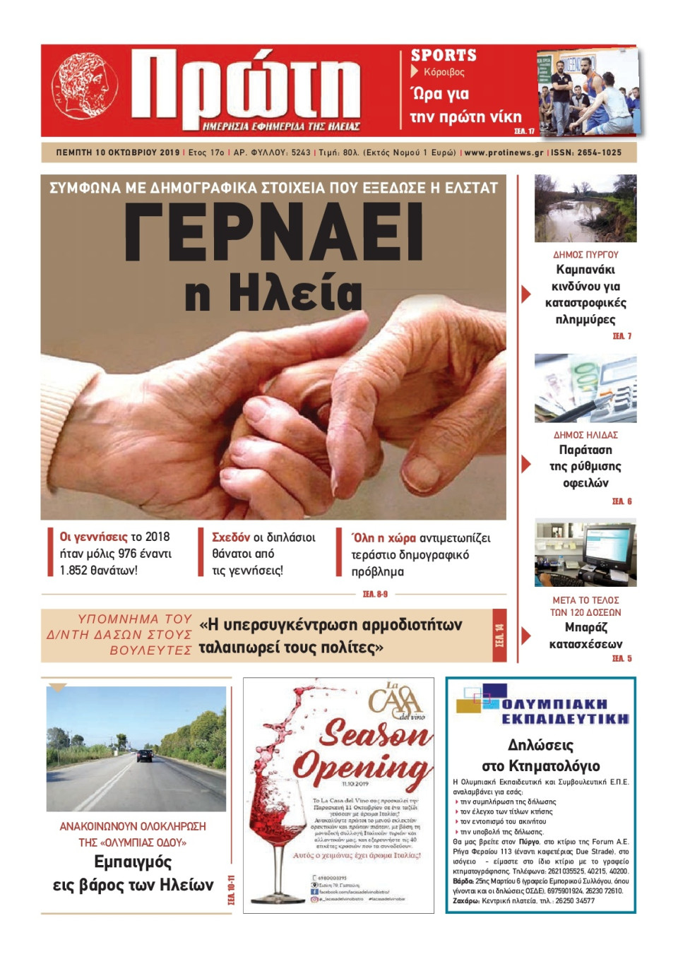 Πρωτοσέλιδο Εφημερίδας - ΠΡΩΤΗ ΗΛΕΙΑΣ - 2019-10-10
